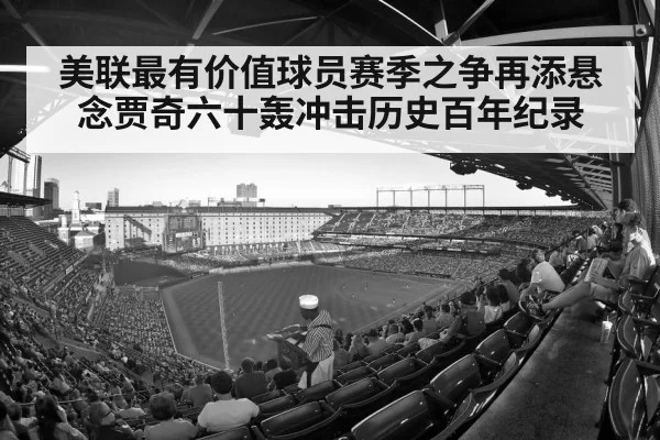 美联最有价值球员赛季之争再添悬念贾奇六十轰冲击历史百年纪录