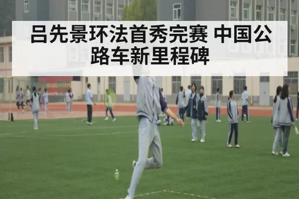 吕先景环法首秀完赛 中国公路车新里程碑