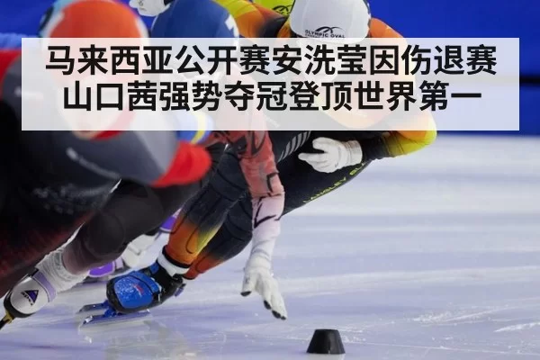 马来西亚公开赛安洗莹因伤退赛 山口茜强势夺冠登顶世界第一