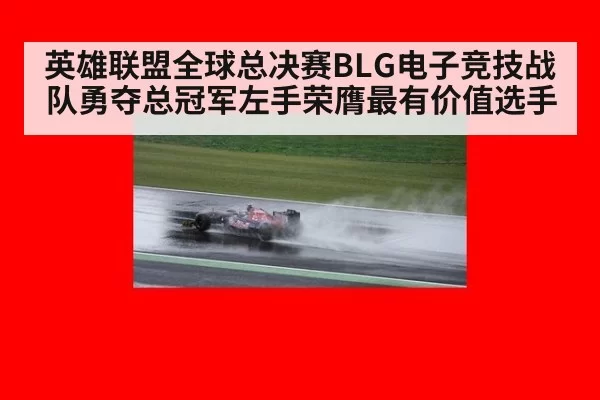 英雄联盟全球总决赛BLG电子竞技战队勇夺总冠军左手荣膺最有价值选手