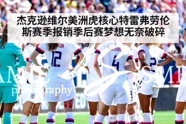 杰克逊维尔美洲虎核心特雷弗劳伦斯赛季报销季后赛梦想无奈破碎