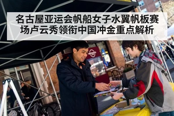 名古屋亚运会帆船女子水翼帆板赛场卢云秀领衔中国冲金重点解析