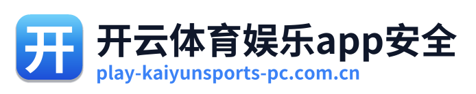 开云体育娱乐app安全 Logo